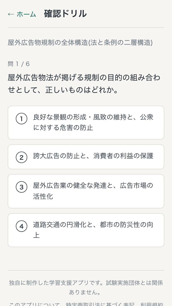 確認ドリルの四肢択一問題画面