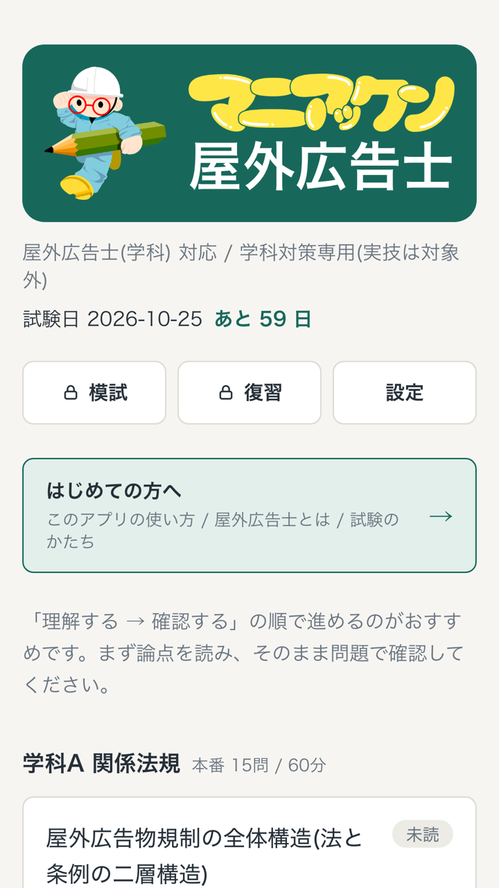 マニアックン屋外広告士のホーム画面。学科3科目の論点一覧と試験日までのカウントダウン